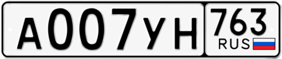 Купить гос номер А007УН 763