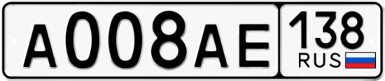 Купить гос номер А008АЕ 138
