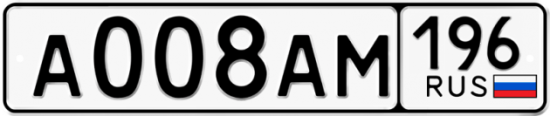 Купить гос номер А008АМ 196