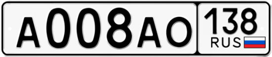 Купить гос номер А008АО 138