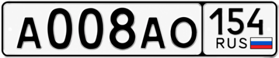 Купить гос номер А008АО 154
