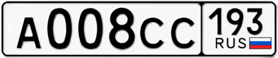 Купить гос номер А008СС 193