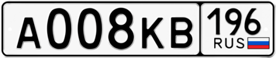 Купить гос номер А008КВ 196