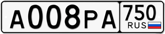 Купить гос номер А008РА 750