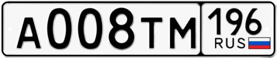 Купить гос номер А008ТМ 196