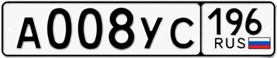 Купить гос номер А008УС 196