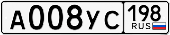 Купить гос номер А008УС 198