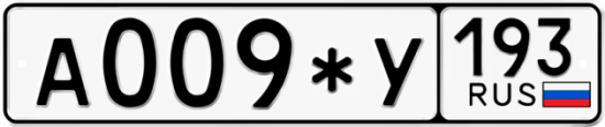Купить гос номер А009*У 193