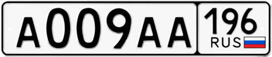 Купить гос номер А009АА 196