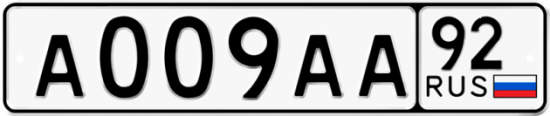 Купить гос номер А009АА 92