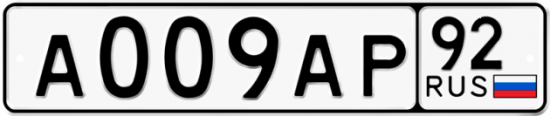 Купить гос номер А009АР 92