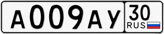 Купить гос номер А009АУ 30