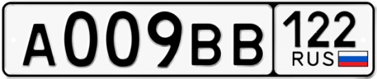 Купить гос номер А009ВВ 122