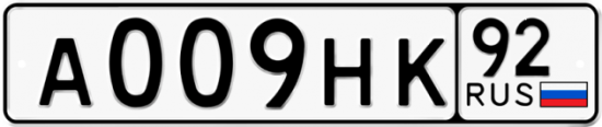 Купить гос номер А009НК 92