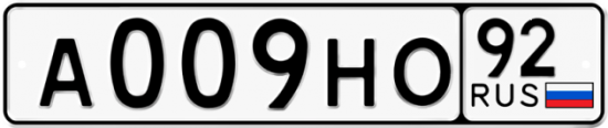 Купить гос номер А009НО 92