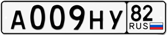 Купить гос номер А009НУ 82
