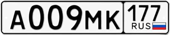 Купить гос номер А009МК 177