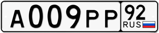Купить гос номер А009РР 92