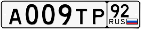 Купить гос номер А009ТР 92