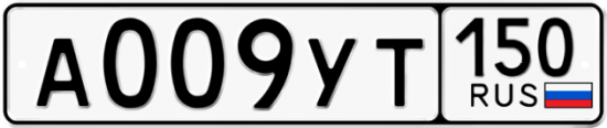 Купить гос номер А009УТ 150
