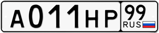 Купить гос номер А011НР 99