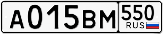 Купить гос номер А015ВМ 550