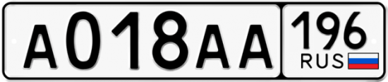 Купить гос номер А018АА 196
