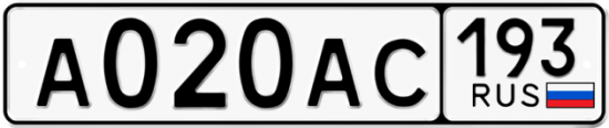 Купить гос номер А020АС 193