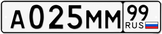 Купить гос номер А025ММ 99