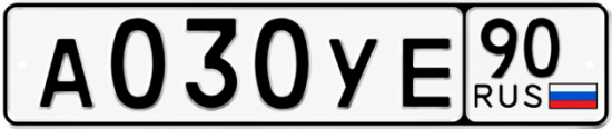 Купить гос номер А030УЕ 90