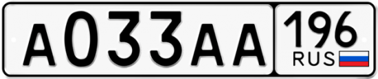 Купить гос номер А033АА 196