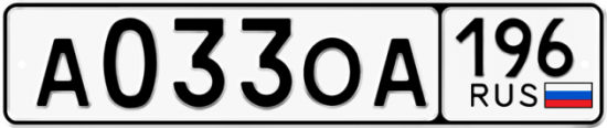 Купить гос номер А033ОА 196