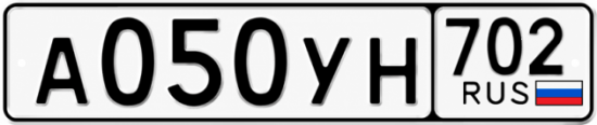 Купить гос номер А050УН 702