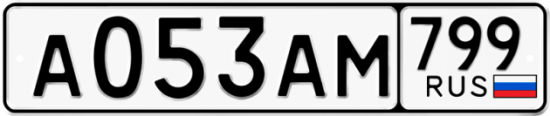Купить гос номер А053АМ 799