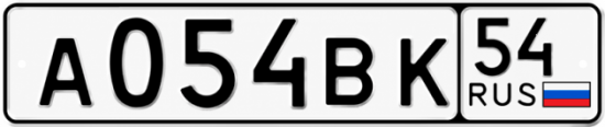 Купить гос номер А054ВК 54