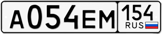 Купить гос номер А054ЕМ 154