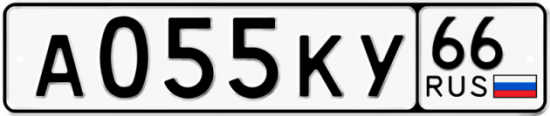 Купить гос номер А055КУ 66