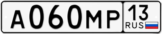 Купить гос номер А060МР 13