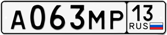 Купить гос номер А063МР 13