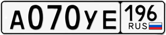 Купить гос номер А070УЕ 196