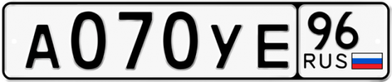 Купить гос номер А070УЕ 96