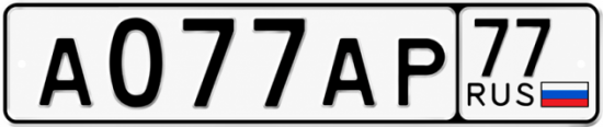 Купить гос номер А077АР 77