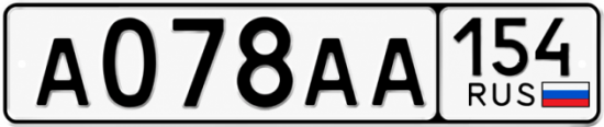 Купить гос номер А078АА 154