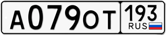Купить гос номер А079ОТ 193