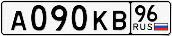 Купить гос номер А090КВ 96