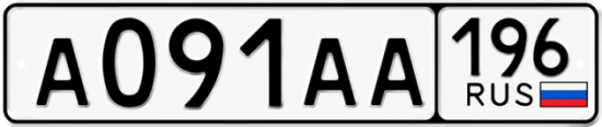 Купить гос номер А091АА 196