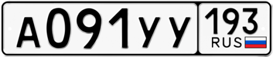 Купить гос номер А091УУ 193