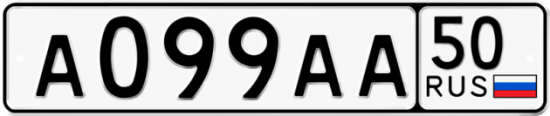 Купить гос номер А099АА 50