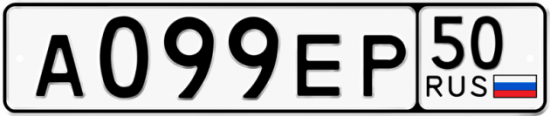 Купить гос номер А099ЕР 50