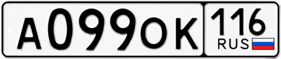Купить гос номер А099ОК 116